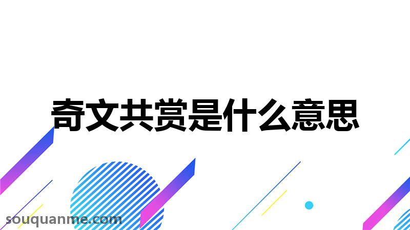 奇文共赏是什么意思 奇文共赏的拼音 奇文共赏的成语解释